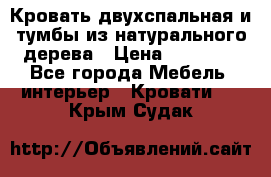 Кровать двухспальная и тумбы из натурального дерева › Цена ­ 12 000 - Все города Мебель, интерьер » Кровати   . Крым,Судак